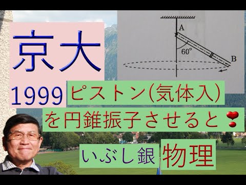 【シリンダー（気体入り）を円錐振子運動させると‥】（京大）1999