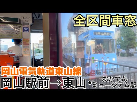 【全区間車窓】岡山駅前→東山･おかでんミュージアム駅《岡山電気軌道東山線7900形》