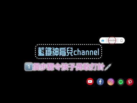 Ep. 11 1️⃣個步驟令小朋友勇敢打針￼💉