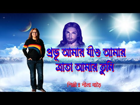 প্র্রভূূ আমার যীশু আমার।Probhu Amar Jishu Amar। Bangla Christian Song। New Jesus Song।