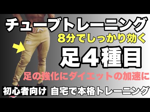 【8分】強く逞しい足作りの第一歩！大腿筋４種目のチューブトレーニングで筋トレ