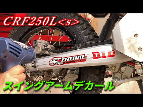 スイングアームにデカール貼ります【CRF250Lｓ・MD47】