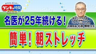 名医が25年続ける！簡単！朝ストレッチ(健康カプセル！ゲンキの時間)