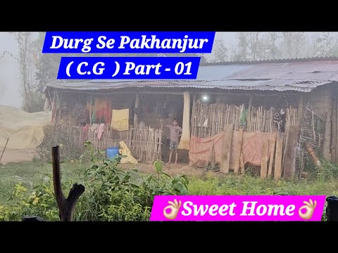 Durg Se Pakhanjur ( C.G ) || Sweet Pakhanjur Home || Kunjan Birthday #shorts #sweethome #shortvideo