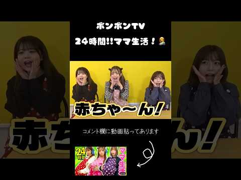 リーダーにドン引きする女子メンバー🤣#shorts #ボンボンtv