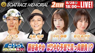 丸亀SGボートレースメモリアル 2日目 9R～12R｜8月28日（水）18:00～｜ボートレーススペシャルLIVE｜ボートレース