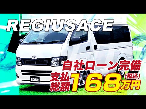 トヨタレジアスエースバンロングスーパーＧＬ　ローダウン　社外１８インチアルミホイール　社外エアロ　社外フロントグリル　#自社ローン#自社ローン福岡 #bond #保証人無し #頭金無し