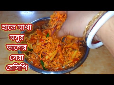 মসুর ডাল হাতে মেখে এত অপূর্ব স্বাদের রেসিপি হয় ভাত বা রুটি নিমিষেই খেয়ে ফেলবেন। Masoor Dal Recipe