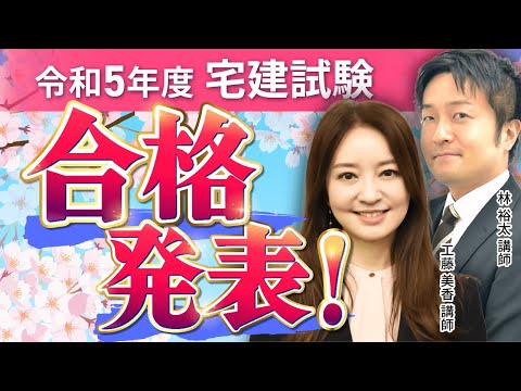 【令和5年 宅建試験】合格発表を受けて。試験の振り返りと令和6年度試験に向けた対策