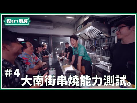 【鏗gry廚房】Ep.4 跟許廷鏗搵食：大南街串燒能力測試（秘：CK突入做嘉賓即遇大考驗 將譚仔話crossover串燒？！）