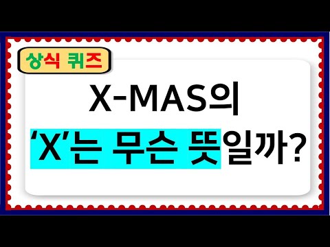 [#상식 퀴즈] #크리스마스 편 | 대다수가 모르는 X-MAS의 비밀!