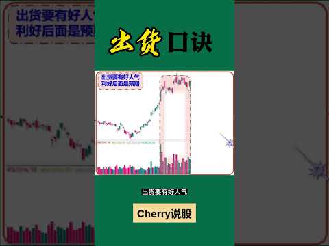 股票买卖 | 散户必会的出货口诀（建议收藏）#shorts#股票#投资#理财