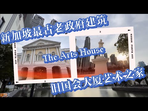 游新加坡最古老政府建筑旧国会大厦艺术之家～The Arts House｜欣赏新加坡市中心河畔的黄昏 #黄昏 #河畔#历史 #打卡 #打卡好去處 #拍摄 #摄影 #艺术 #建筑#打卡景點 #打卡聖地