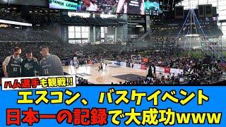 【来年もほぼ確定】エスコンのバスケイベント3万人動員し記録塗り替え不可能な日本一にwww【日ハム なんJ 反応集】