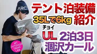 【テント泊装備】【登山】２泊３日のテント泊パッキングご紹介 『涸沢カール~奥穂高』ベースウェイト6kg 『キャンプギア』