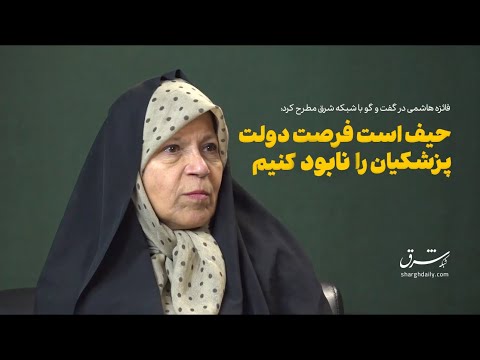 فائزه هاشمی: حیف است فرصت دولت پزشکیان را نابود کنیم