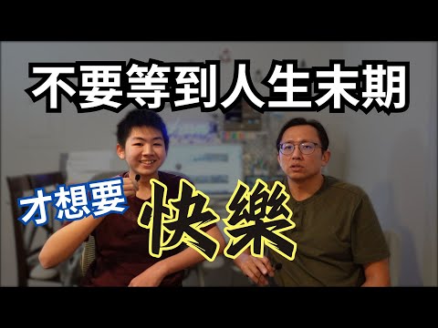 美國高中生有話想說 | Say涼老爸