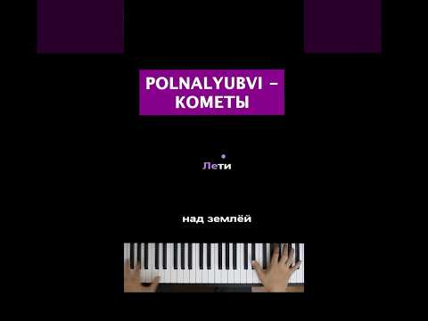 polnalyubvi - Кометы  #пианино #караоке #многонотка #pianokaraoke #polnalyubvi #полналюбви #кометы