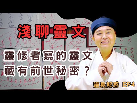 靈修者寫的靈文可能藏有前世秘密？淺聊靈文｜道長解惑