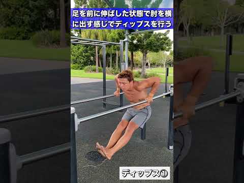 筋肉がデカくなるディップス2種類紹介！#Shorts