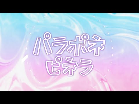 パラポネピネラ　♪初音ミク/VY1/ぽよろいど