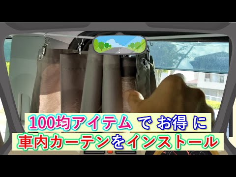 素人の私もできる簡単な車内カーテン取付・エアコン効果に期待・9年落ちのステップワゴン