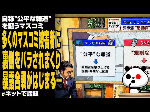 自称"公平な報道"を謳うマスコミ 多くのマスコミ被害者に裏側をバラされまくり、暴露合戦がはじまる…が話題