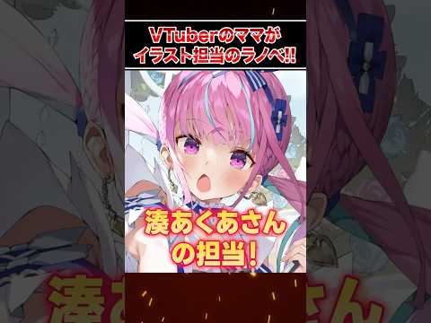 人気VTuberのママが担当のラノベ!!その3  #にじさんじ #ホロライブ #vtuber