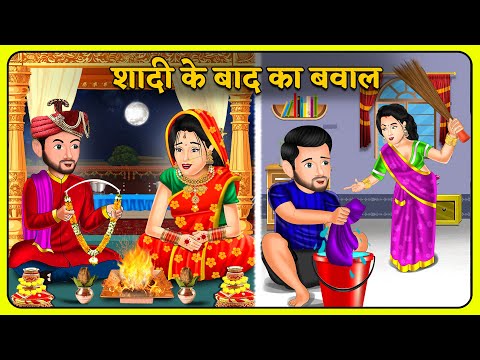 Kahani शादी के बाद का बवाल | Bedtime Moral Kahaniyan | Hindi Kahaniya #shadiseason