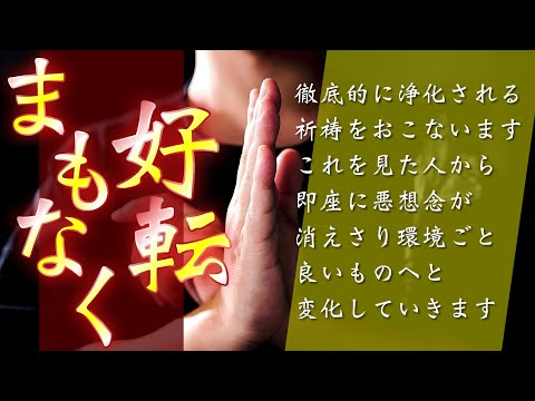 ※まもなく環境の変化がある方に表示されています※徹底的に浄化される祈祷をおこないますのでこれを見た人から即座に悪想念が消えさり環境ごと良いものへと変化していきます