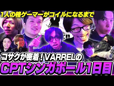 【KOSAKU】VARRELのシンガポール大会初日に密着！チームの為に働いていただけなのにいつの間にか格ゲーコイルになっていた男【ストリートファイター6｜マゴ｜コサク】