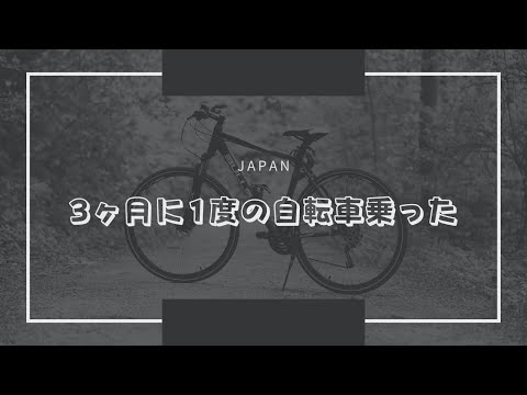 3ヶ月に1度の自転車乗った