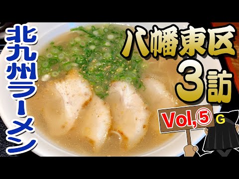 [Yahata Higashi Ward Vol.5] Guppy's Kitakyushu noodles exploration!