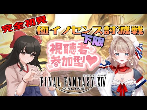 【FF14/参加型】完全初見！極イノセンス討滅戦に挑戦！マウント出たらいいな～！【マリー・トリコロール/水戸わかな】