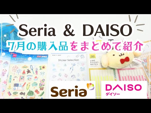 【セリア&ダイソー購入品】7月分をまとめて紹介✨夏の手帳に貼りたいシールやキティちゃん50th記念アイテム｜便利なラインふせんなど