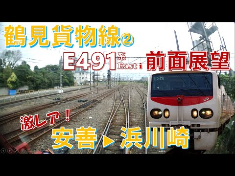 【公式】鶴見路快速③大公開！鶴見貨物線「安善→浜川崎」