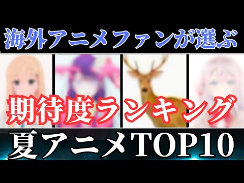 【2024夏アニメランキング】海外ファンが選ぶもっとも期待する夏アニメTOP10！！