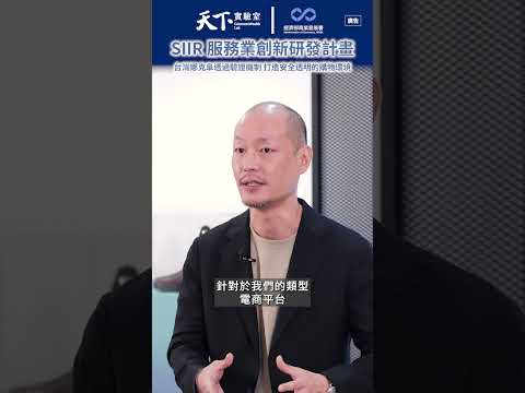 台灣娜克阜透過驗證機制 打造安全透明的購物環境｜SIIR服務業創新研發計畫 #shorts