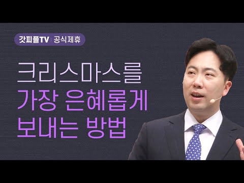 크리스마스를 은혜롭게 보내는 방법 - 김다위 목사 선한목자교회 : 갓피플TV [공식제휴]