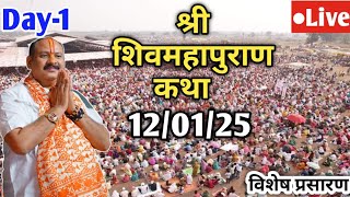 Day-1 Live 🔴12/01/25 | श्री शिव महापुराण कथा | Pradeep Mishra Ji Live In Sehore Shiv Mahapuran Katha