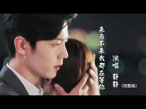 静静原唱的热门曲目《来与不来我都在等你》无损音质完整版