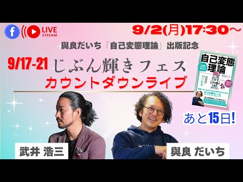 武井浩三×與良だいち　じぶん輝きフェスカウントダウンライブ