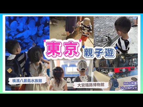 VLOG #47 東京親子遊 | 横濱 八景島海景樂園 親親海洋與陸地生物 | 大宮 鐵道博物館 駕駛模擬電車 | 小小Youtuber系列 #八景島海景樂園 #大宮鐵道博物館