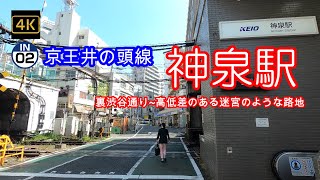 4K【神泉～京王井の頭線】【IN02】【裏渋谷通り】【道玄坂】【円山町】【松濤地区】「京王井の頭線」駅周辺ぶらぶら散歩～順番にUPしていきます