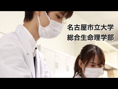 名古屋市立大学　総合生命理学部PV 第４弾