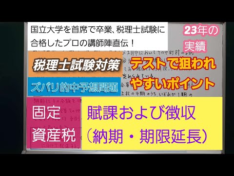 23年の実績[税理士試験対策]予想問題－固定資産税・賦課および徴収(納期）－深井進学公務員ゼミナール・深井看護医学ゼミナール・深井カウンセリングルーム