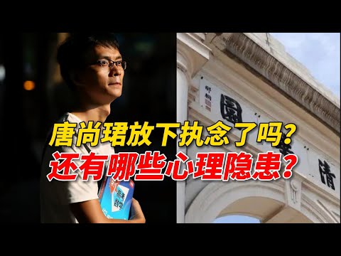 唐尚珺放下“清华梦”的执念了吗？上大学后还有哪些心理隐患？