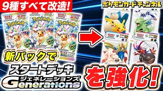 【ポケカ】スタートデッキを強化！ハイクラスパックでデッキをステップUPさせよう！【スタートデッキGenerations/テラスタルフェスex/ポケモンカード】