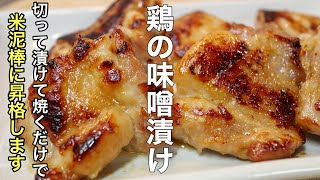 たったこれだけ？漬けるだけでやみつきになる［鶏の味噌漬け］の作り方