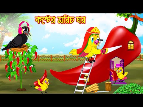 কষ্টের মরিচ ঘর | Koster Morich Gor | Bangla Cartoon | Thakurmar Jhuli | Pakhir Golpo | Golpo